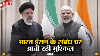 भारत-ईरान के संबंधों पर ग्रहण लगाता रहा है अमेरिका, हमेशा से आसान नहीं रही दोनों देशों की दोस्ती, समझें