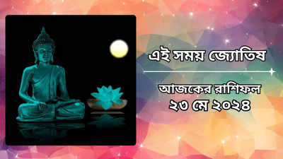 Daily Bengali Horoscope: বুদ্ধ পূর্ণিমায় গজকেশরী যোগ, সুনাম অর্জন, ধন লাভ সম্ভব কন্যা-সহ ৬ রাশির