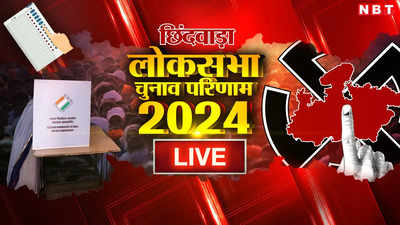 Chhindwara Lok Sabha Chunav Result 2024: छिंदवाड़ा में कांग्रेस उम्मीदवार नकुल नाथ की करारी हार, एक लाख से अधिक वोटों से जीते विवेक बंटी साहू