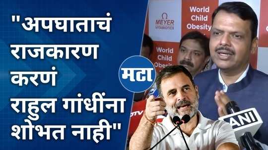 rahul gandhi attacked the government in the case of pune accident home minister devendra fadnavis also responded in the same way