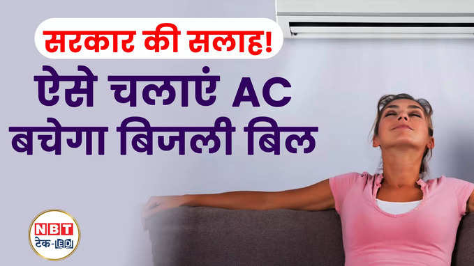 सरकार ने बताया AC चलाने का सही तरीका, बचेगी बिजली और रहेंगे स्वस्थ