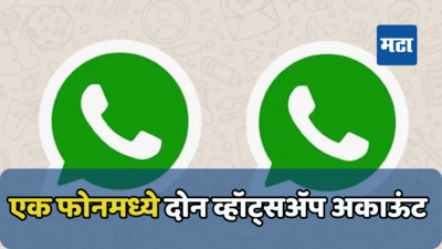 एकाच फोनवर दोन नंबरवरून WhatsApp वापरा; वापर ‘हि’ मजेदार ट्रिक