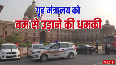 दिल्ली के स्कूलों के बाद अब गृह मंत्रालय को बम से उड़ाने की धमकी, मौके पर बम स्क्वायड और पुलिस की टीम