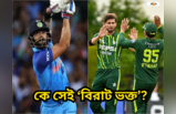 T20 World Cup 2024: বিরাট কোহলির বিশেষ ফ্যানকে দলে আমন্ত্রণ জানাতে চায় পাকিস্তান,জানুনকারণ