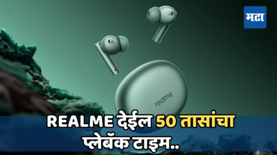Realme Buds Air 6: रियलमीचे नवे इअरबड्स भारतात लॉन्‍च, 40 तासांचा मिळेल प्ले बॅक टाइम, किंमत जाणून घ्या