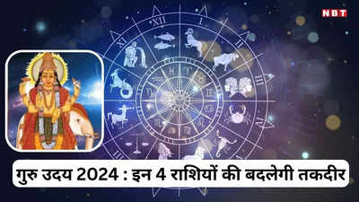 Guru Uday 2024 :  गुरु वृषभ राशि में उदय, जून से सिंह समेत इन 4 राशियों की बदलने वाली है किस्मत, पाएंगे धन संपत्ति का लाभ