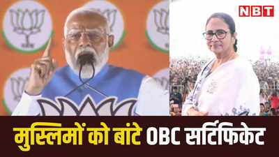 ममता बनर्जी सरकार ने मुस्लिमों को बांटे थे OBC सर्टिफिकेट, कलकत्ता हाईकोर्ट के फैसले के बाद PM मोदी ने दिल्ली से बोला हमला