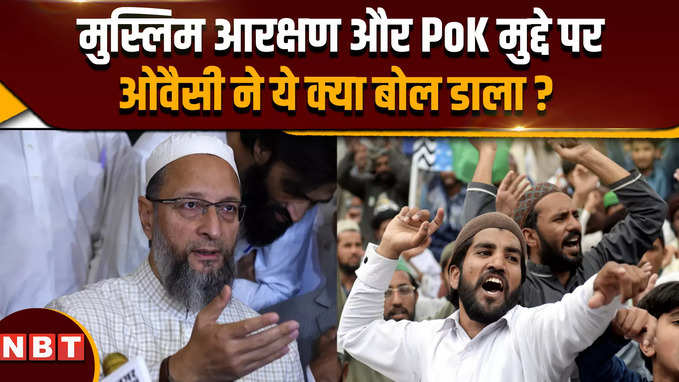 Lok Sabha Election 2024: ओवैसी ने PoK और मुस्लिम आरक्षण पर PM मोदी को क्या बोल डाला ?
