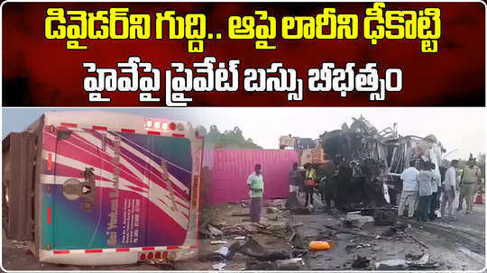 private travels bus overturns on highway after collied with lorry in nellore dagadarthi