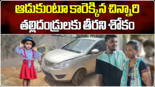 3 year old girl died of suffocation due to parking car door being locked in bhadradri kothagudem
