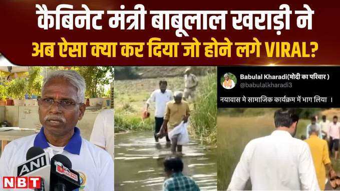 Rajasthan के Cabinet Minister Babulal Kharadi का अब ये Video Viral, जानें क्यों हो रही चर्चा?