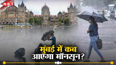Monsoon in Mumbai: गर्मी से साथ उमस की मार! मुंबई में कब आएगा मॉनसून? मौसम विभाग का आया बड़ा अपडेट