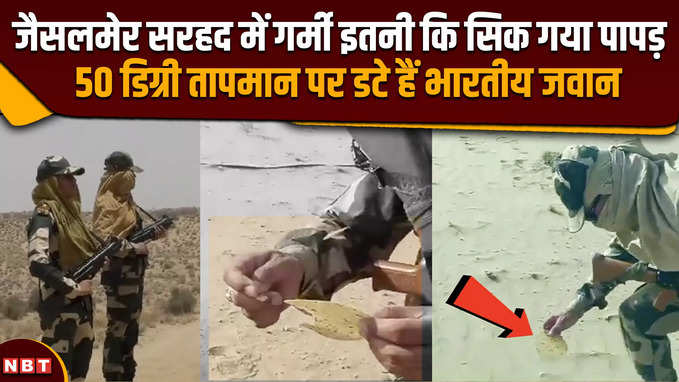 Rajasthan में आग उगल रही गर्मी, BSF के जवान ने रेत पर सेका पापड़, देखें Video