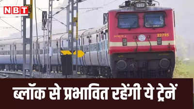यात्रीगण ध्यान दें...! विरार-वैतरणा सेक्शन के बीच ब्लॉक के कारण पश्चिम रेलवे की 30 ट्रेनें रहेंगी प्रभावित