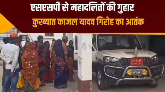 terror of notorious kajal yadav gang in darbhanga villagers came to appeal to ssp