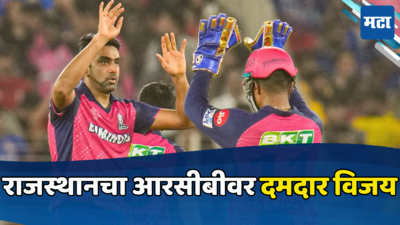 IPL 2024 Eliminator : आरसीबीचे आव्हान संपुष्टात, विजयासह राजस्थान Qualifier 2 मध्ये दाखल