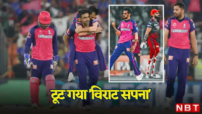 RR vs RCB Eliminator Highlights: हारसीबी... एक बार फिर टूटा विराट सपना, एलिमिनेटर में राजस्थान रॉयल्स ने कोहली की टीम को बुरी तरह रौंदा