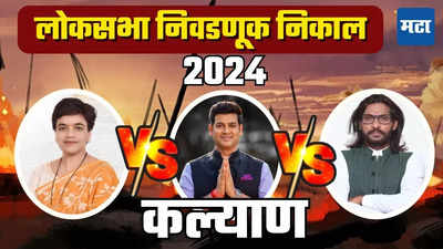 Kalyan Loksabha Election Result 2024 : मुख्यमंत्र्यांच्या लेकासमोर प्रतिष्ठा राखण्याचे आव्हान