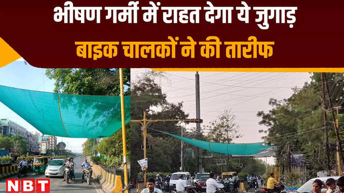 Indore News: ट्रैफिक सिग्नल में खड़े ड्राइवरों को भीषण गर्मी से बचाने के लिए अनोखा जुगाड़, लोग कर रहे तारीफ