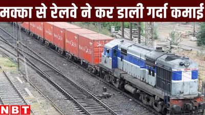 बिहार : 50 दिन में कमाए 62 करोड़ रुपए, मक्का लदान में पूर्व मध्य रेलवे ने बनाया नया रिकॉर्ड