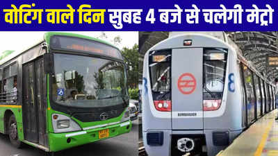 Delhi Metro Timing: वोटिंग के दिन दिल्ली मेट्रो और DTC बसों का बदला समय, जानिए किस टाइम से चलेगी पहली मेट्रो