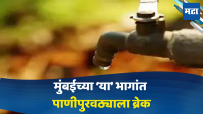 Mumbai Water Supply : पाणी भरुन ठेवा! मुंबईच्या पूर्वेकडील भागात 24 तास पाणीपुरवठा बंद, महापालिकेचा अलर्ट