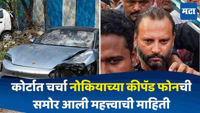 Pune Car Accident: अडीच कोटींची पोर्शे कार अन् ८०० रुपयांचा फोन; कोण विश्वास ठेवेल? कोर्टात काय घडलं?
