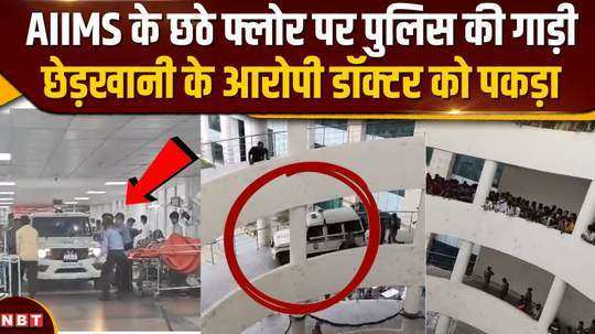 police vehicle reached sixth floor of aiims rishikesh doctor accused of molestation arrested