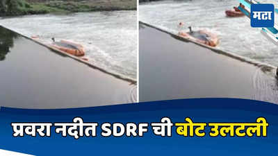 SDRF Boat Overturn: प्रवरा नदीत SDRF ची बोट उलटून तिघांचा मृत्यू, बुडालेल्या व्यक्तीला शोधताना दुर्दैवी घटना