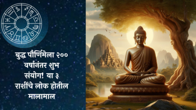 Buddha Purnima 2024 : बुद्ध पौर्णिमेला २०० वर्षानंतर शुभ संयोग! या ३ राशींचे लोक होतील मालामाल, तुमची राशी आहे का यात?
