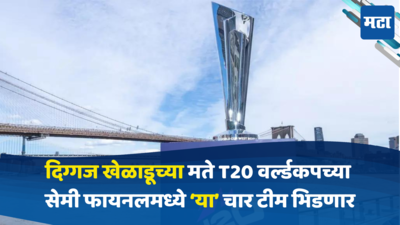 T20 वर्ल्डकपच्या सेमी फायनलमध्ये कोणत्या टीम पोहोचणार? भारतीय दिग्गजाने केले भाकीत