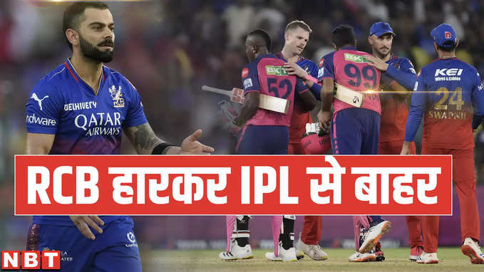राजस्थान रॉयल्स से हारकर रॉयल चैलेंजर्स बेंगलुरु IPL से बाहर
