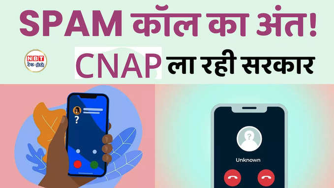 SPAM Calls से मिलेगी मुक्ति! सरकार ला रही है CNAP
