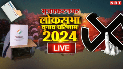 Muzaffarnagar Lok Sabha Chunav Result 2024: मुजफ्फरनगर में बड़ा उलटफेर, सपा के हरेंद्र मलिक ने संजीव बालियान को हराया