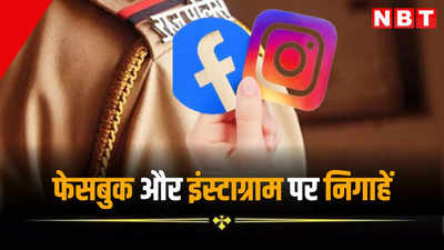 राजस्थान पुलिस की फेसबुक और इंस्टाग्राम पर निगाहें, वीडियो मैसेज होंगे ट्रैक, जानें इससे क्या होंगे फायदे