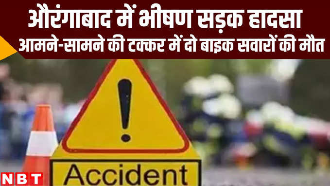 Bihar News: औरंगाबाद में आमने-सामने टकराई दो बाइक, दोनों सवारों की मौत