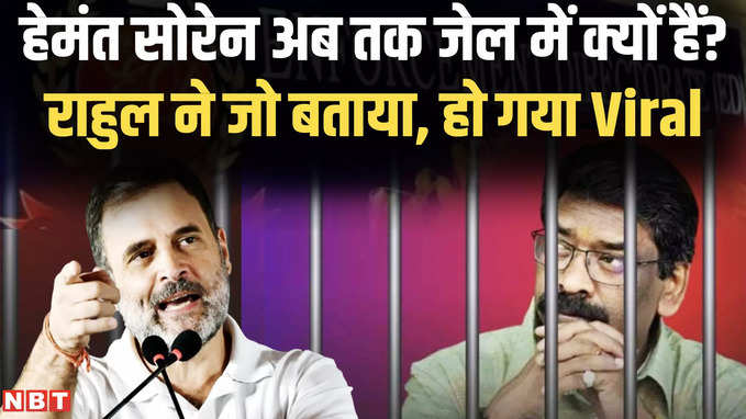 Hemant Soren News: हेमंत सोरेन मामले में राहुल गांधी का बड़ा खुलासा, बताया- अब तक जेल में क्यों हैं, देखिए Viral Video