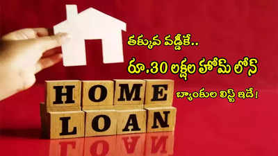 Home Loan: తక్కువ వడ్డీకే రూ.30 లక్షల హోమ్‌ లోన్‌.. SBI సహా లిస్ట్‌లో ఉన్న బ్యాంకులివే!