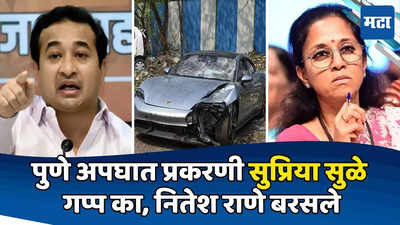 Pune Accident: पुणे अपघात प्रकरणी सुप्रिया सुळे गप्प का? आरोपीचा वकील पवार कुटुंबाजवळचा, नितेश राणेंचा दावा
