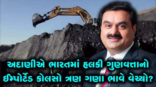 adani sold low grade imported coal at 3 times value says ft report