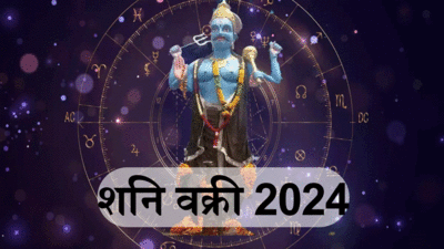 Shani Vakri Gochar 2024 : 29 जून को शनि होंगे वक्री, ढैय्या व साढ़ेसाती के इन उपाय से शनिदेव दूर करेंगे कष्ट