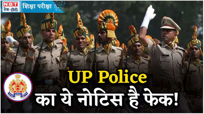 UP Police Constable Re-exam: देखें क्या सच में यूपी पुलिस कॉन्स्टेबल का एग्जाम 29 या 30 जून को होगा?