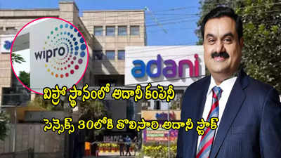 Adani Enterprises: విప్రో స్థానంలో అదానీ కంపెనీ.. సెన్సెక్స్‌లోకి అదానీ స్టాక్.. 7 శాతం జంప్!