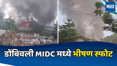 Dombivli MIDC Blast : डोंबिवली एमआयडीसीत भीषण स्फोट, केमिकल कंपनीत आग भडकली, सहा कामगार जखमी