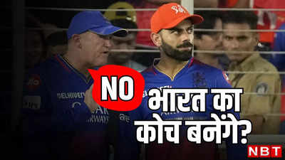 Indian Team Coach: विराट कोहली के गुरु ने दिखाई BCCI को आंख, बोले- कोच के लिए आवेदन न किया है, न करूंगा