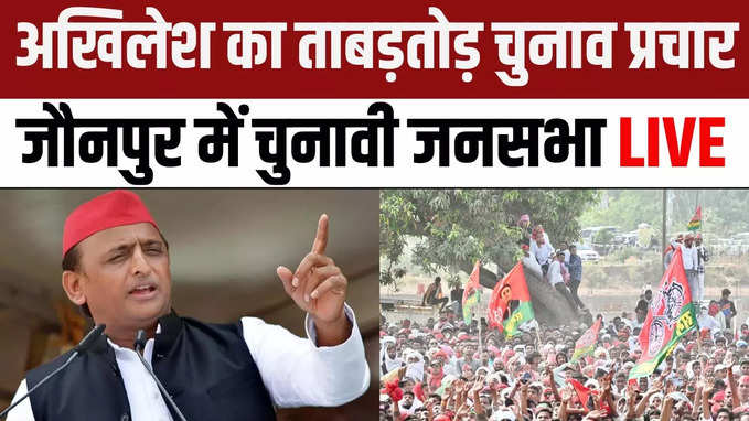 Akhilesh Yadav Jaunpur Rally: यूपी के जौनपुर में अखिलेश यादव की हुंकार, चुनावी रैली LIVE