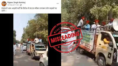 Fact Check: पंजाब में AAP के विरोध में लाउडस्पीकर लगाकर सड़कों पर उतरे लोग... जानिए इस वायरल वीडियो का सच