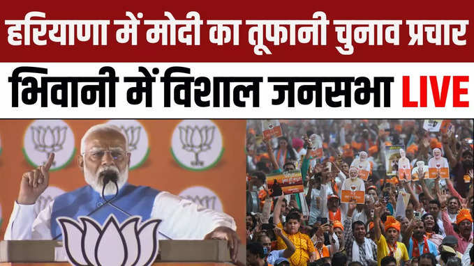 PM Modi Bhiwani Rally: हरियाणा के भिवानी में पीएम मोदी की दहाड़, चुनावी सभा LIVE