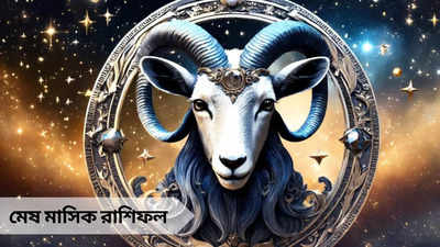 Aries Monthly Horoscope: জুনে মেষ রাশির কেরিয়ারে উন্নতি, ব্যয় বৃদ্ধি ও স্বাস্থ্য সমস্যায় নাকাল জীবন!