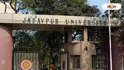 Jadavpur University : জুনে NAAC পরিদর্শন, পরিকাঠামোই চিন্তার যাদবপুর বিশ্ববিদ্যালয়ে